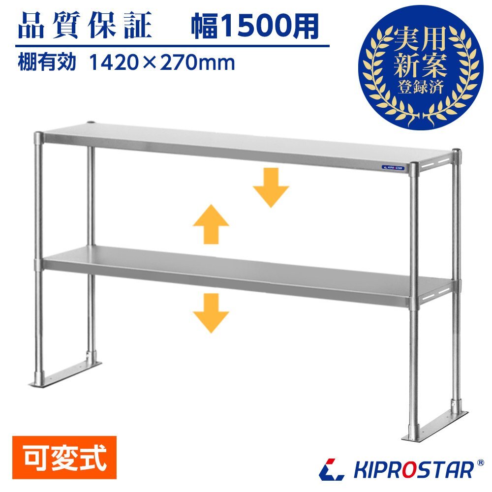 【新品/送料D】ステンレス 2段棚 キッチン棚 ラック 上棚 置き棚 幅1500mm 棚無段階調整式 業務用 食器棚 PRO-M150 幅150拍卖