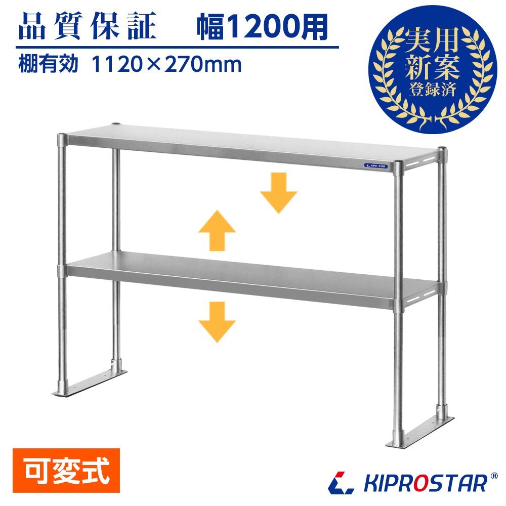 【新品】ステンレス 2段棚 キッチン棚 ラック 上棚 置き棚 幅1200mm 棚無段階調整式 オーバーシェルフ 業務用 食器棚 PRO-M120 幅120拍卖