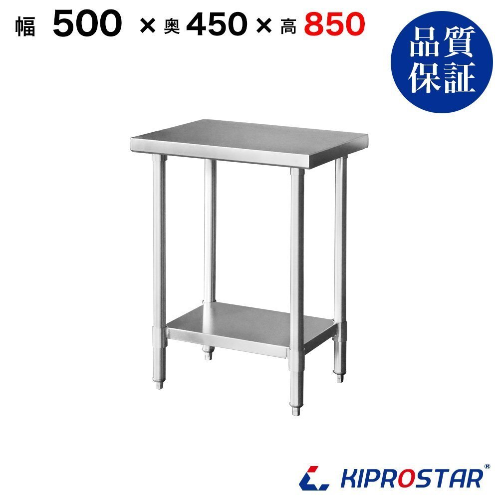 【新品】業務用 ステンレス 作業台 板厚1.2mmモデル 500×450×850 調理台 厨房 ワークテーブル ステンレス製拍卖