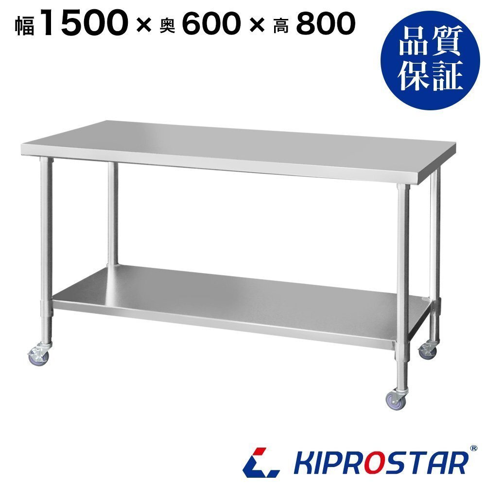 【新品/送料Z】業務用 キャスター付き作業台 板厚1.2mmモデル 1500×600×800 調理台 厨房 ステンレス製拍卖