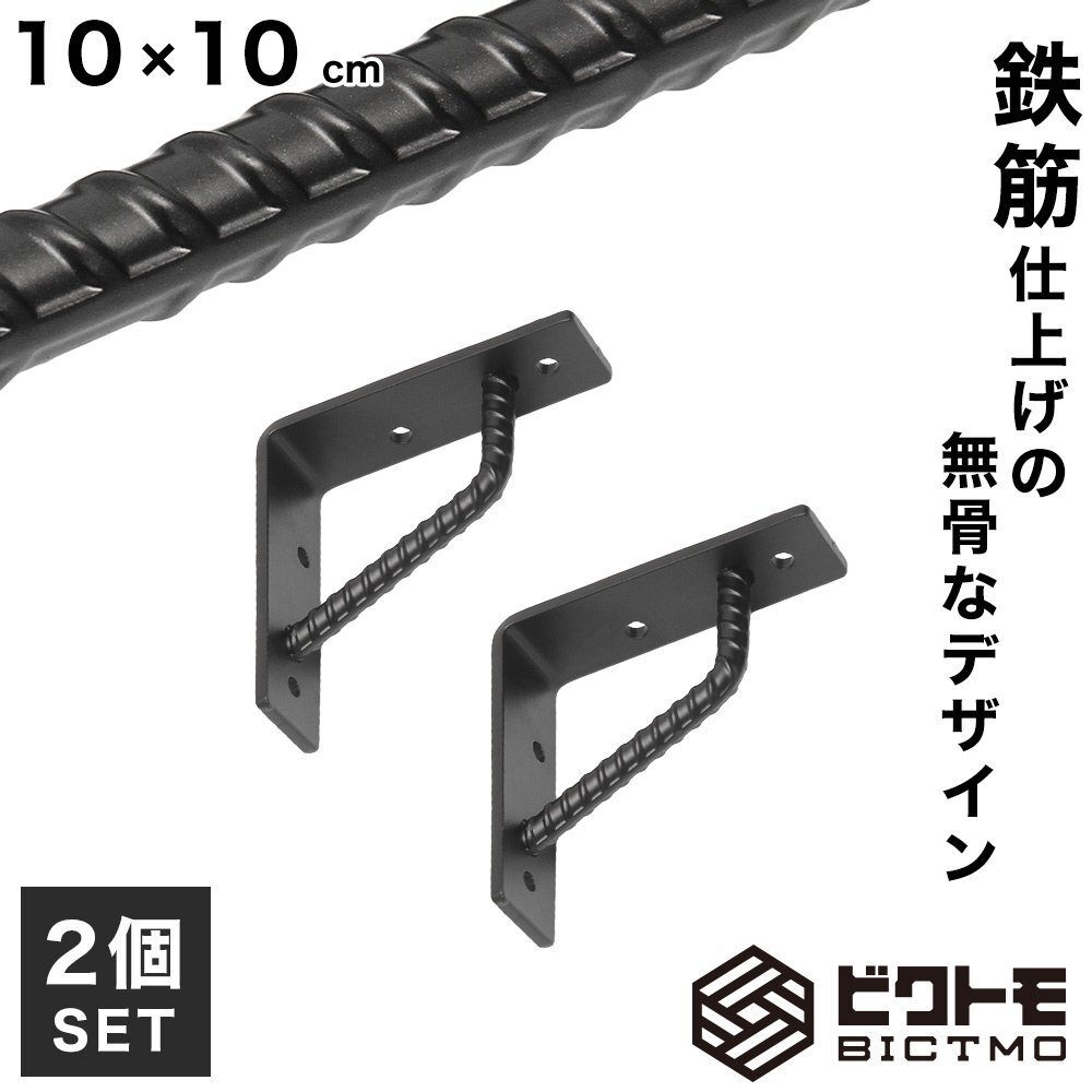【新品】ブラケット 2個セット Aタイプ 10cm×10cm BICTMO 鉄筋 アイアン L型 棚受け金具 DIY ブラック拍卖