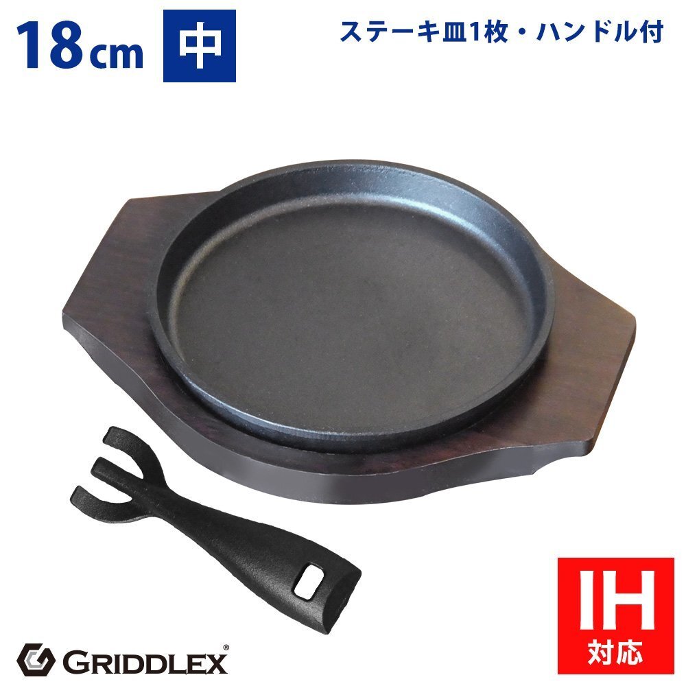 【新品】業務用 鉄鋳物 ステーキ皿 丸型 18cm ハンドル、専用木台付き スキレットパン 鉄板皿 鉄板料理 お好み焼き鉄板 IH対応拍卖