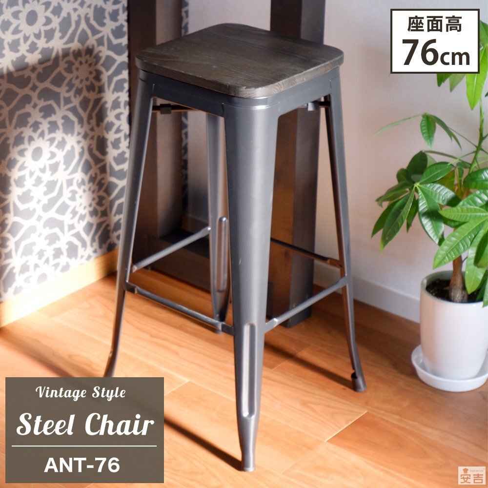 【新品】 1脚 スチールチェア スタキングチェア アイアンチェア スツール ANT-76 ブラック×ダークブラウン 木製拍卖