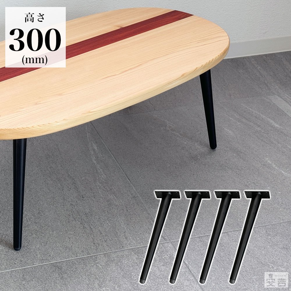 【新品】テーブル脚 4本セット 高さ30cm ハの字 アイアン脚 アジャスター付きアイアンレッグ DIY カフェテーブル脚 DIYテーブル脚拍卖