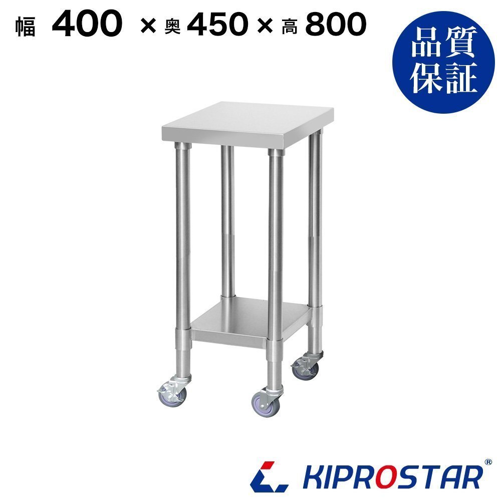 【新品】業務用 キャスター付き作業台 板厚1.2mmモデル 400×450×800 調理台 厨房 ステンレス製拍卖