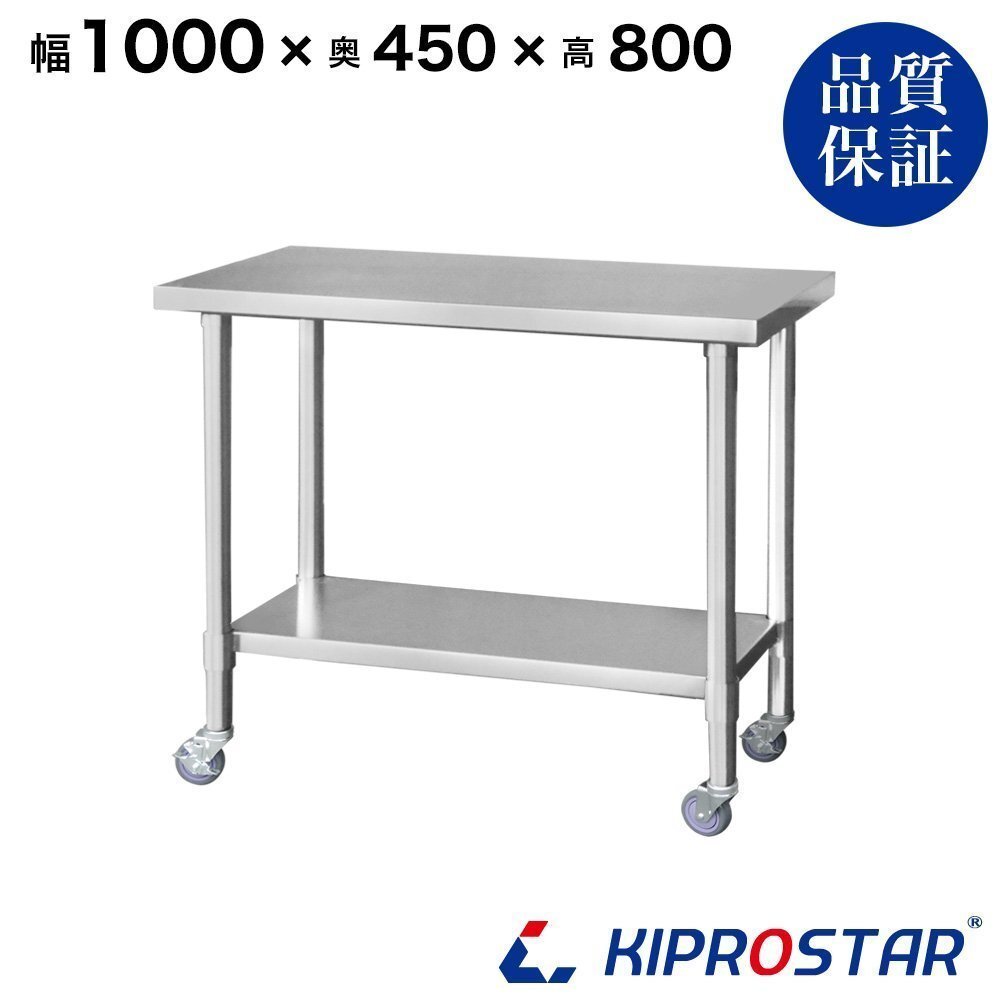 【新品/送料D】業務用 キャスター付き作業台 板厚1.2mmモデル 1000×450×800 調理台 厨房 ステンレス製拍卖