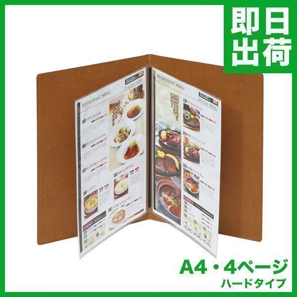 【新品】メニューブック グレース 4ページ(2枚4面) A4 ハードタイプ ライトブラウン PUレザー お品書き拍卖
