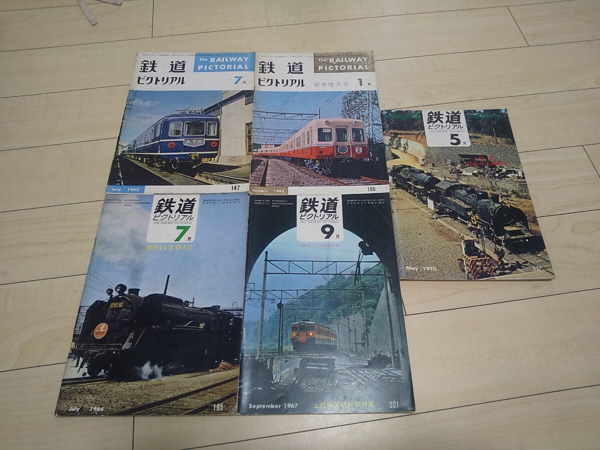 【終活品 ジャンク】1963年~1970年の鉄道ピクトリアル バラ 5冊セット拍卖