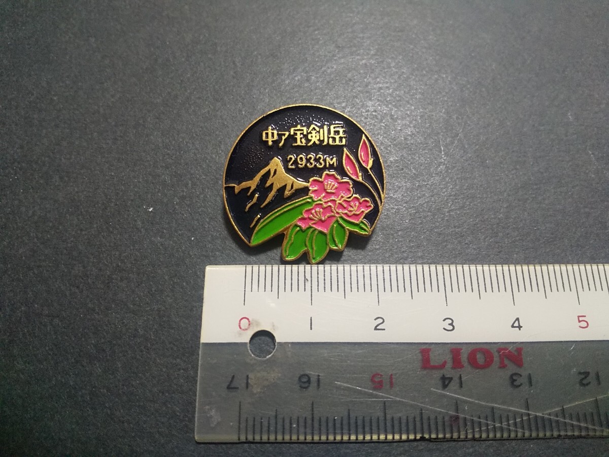 【終活品 ジャンク】中央アルプス 宝剣岳 2933m 登山記念 ピンバッジ拍卖