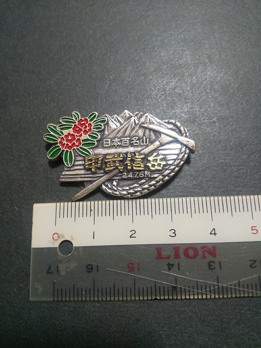 【終活品 ジャンク】日本百名山 甲武信岳 2475m 登山記念 ピンバッジ拍卖