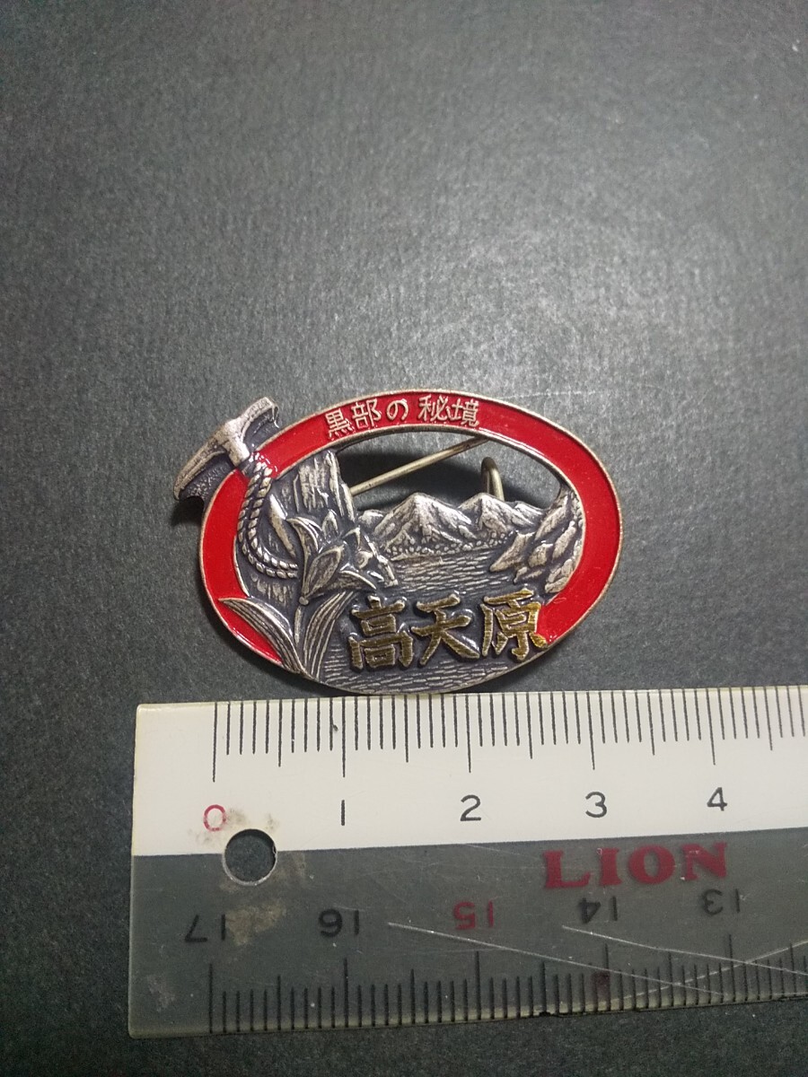 【終活品 ジャンク】北アルプス 高天原 黒部の秘境 登山記念 ピンバッジ拍卖