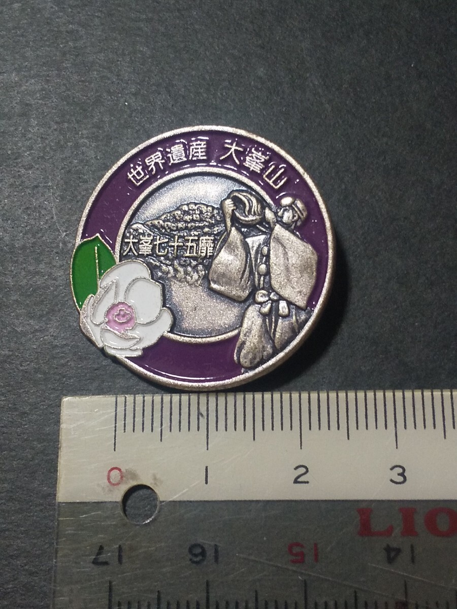 【終活品 ジャンク】日本百名山 大峰山 登山記念 ピンバッジ拍卖