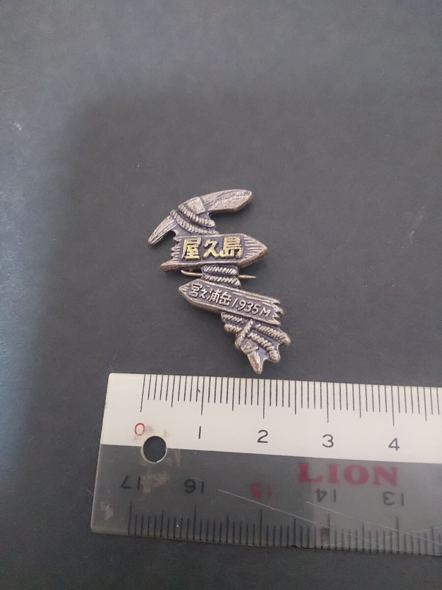 【終活品 ジャンク】日本百名山 屋久島 宮之浦岳 1935m 登山記念 ピンバッジ拍卖