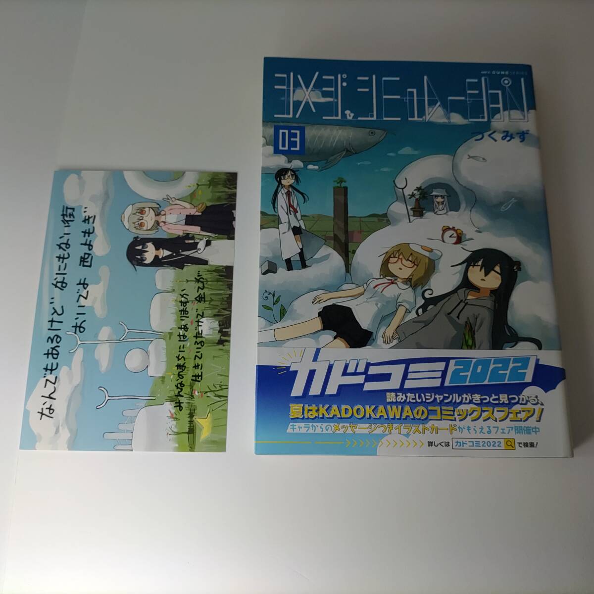 シメジ シミュレーション 03 (3巻) つくみず (著) 帯付 カドコミ2022特典イラストカード(ポストカード)付 拍卖