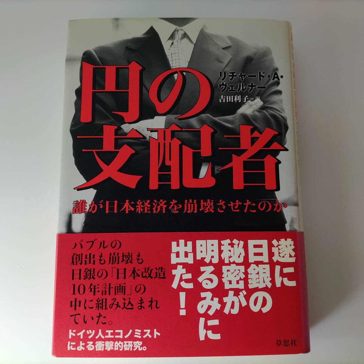円の支配者 誰が日本経済を崩壊させたのか リチャード A ヴェルナー (著) 吉田利子 (訳) 草思社 帯付拍卖