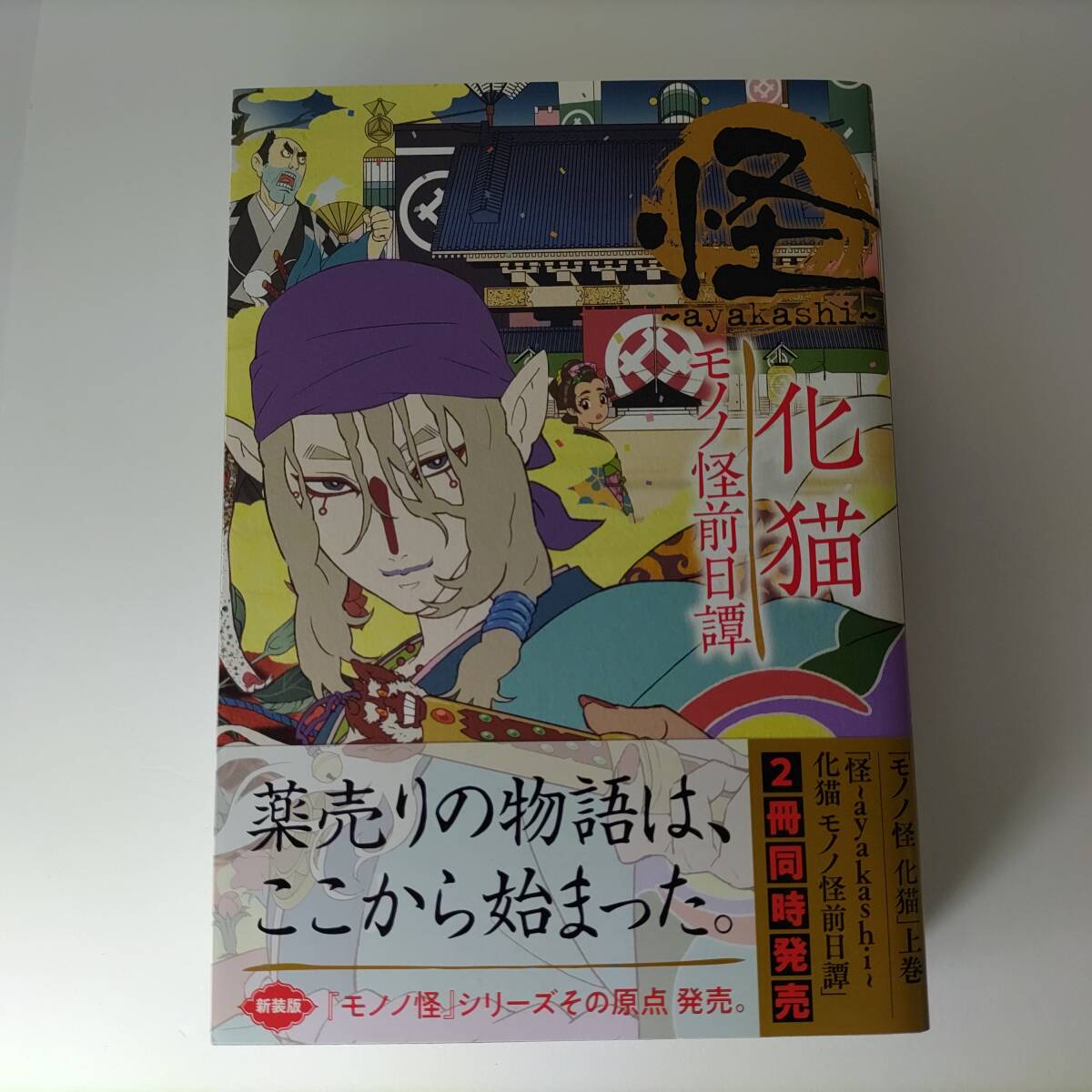 怪 ayakashi 化猫 モノノ怪前日譚 (ゼノンコミックス) 蜷川ヤエコ (著) 帯付 初版拍卖