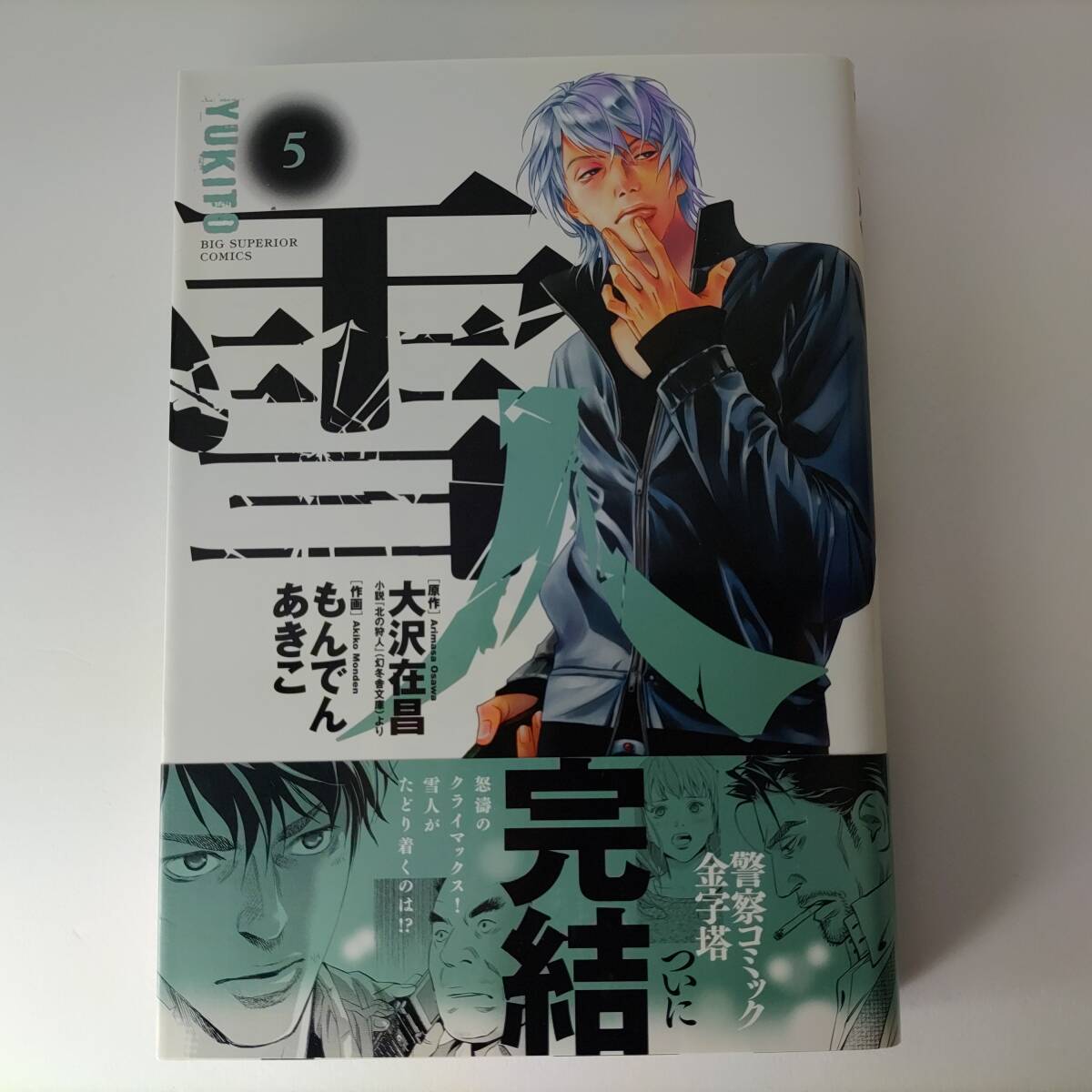 雪人 YUKITO 5巻 (ビッグコミックス) 大沢在昌 (原作) もんでんあきこ (作画) 初版 帯付拍卖