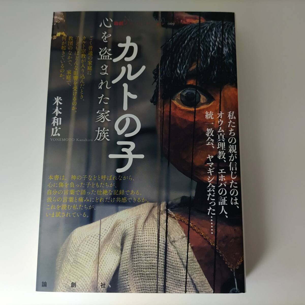 カルトの子 心を盗まれた家族 (論創ノンフィクション 009) 米本和広 (著) 初版拍卖