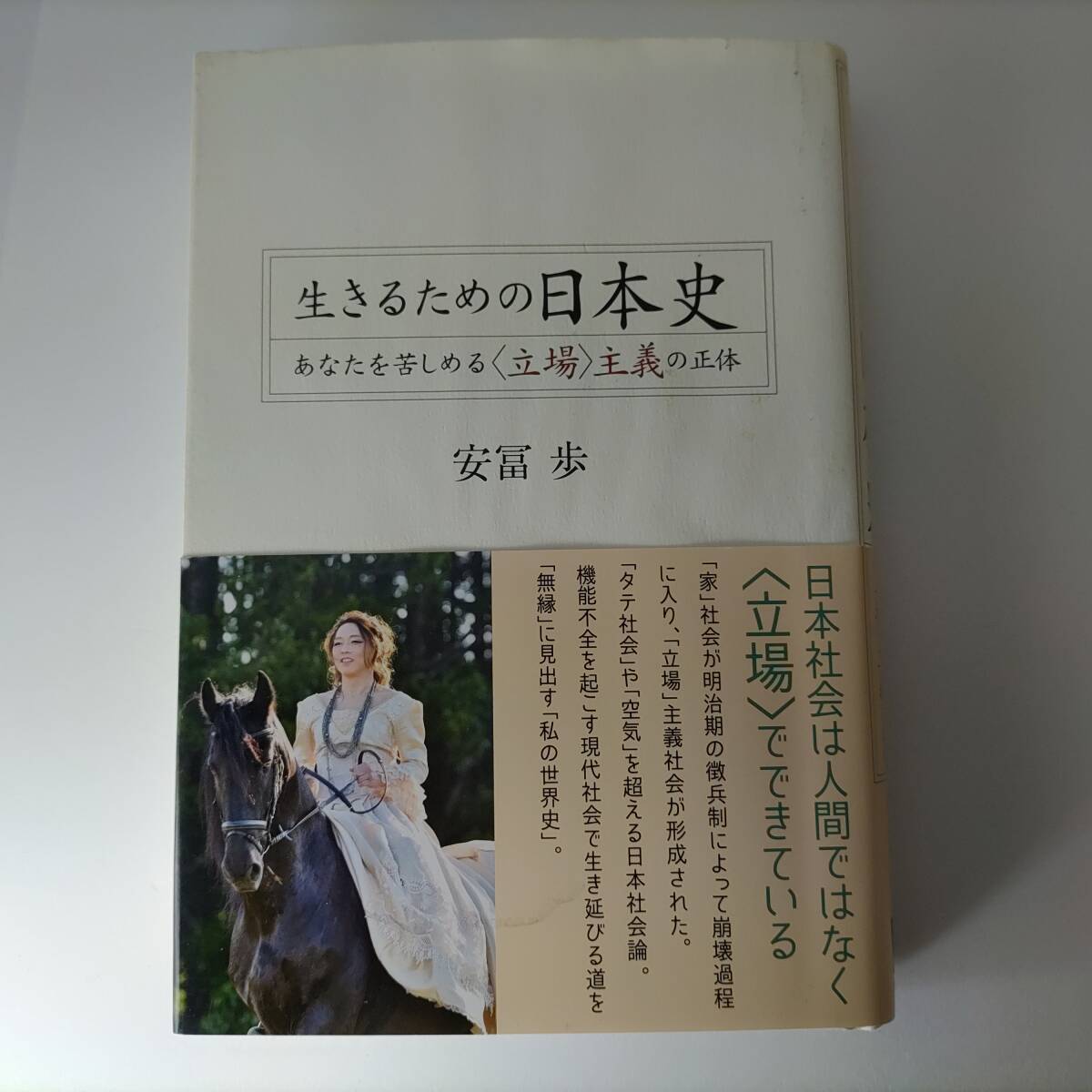 生きるための日本史 安冨歩 (著) 青灯社 帯付拍卖