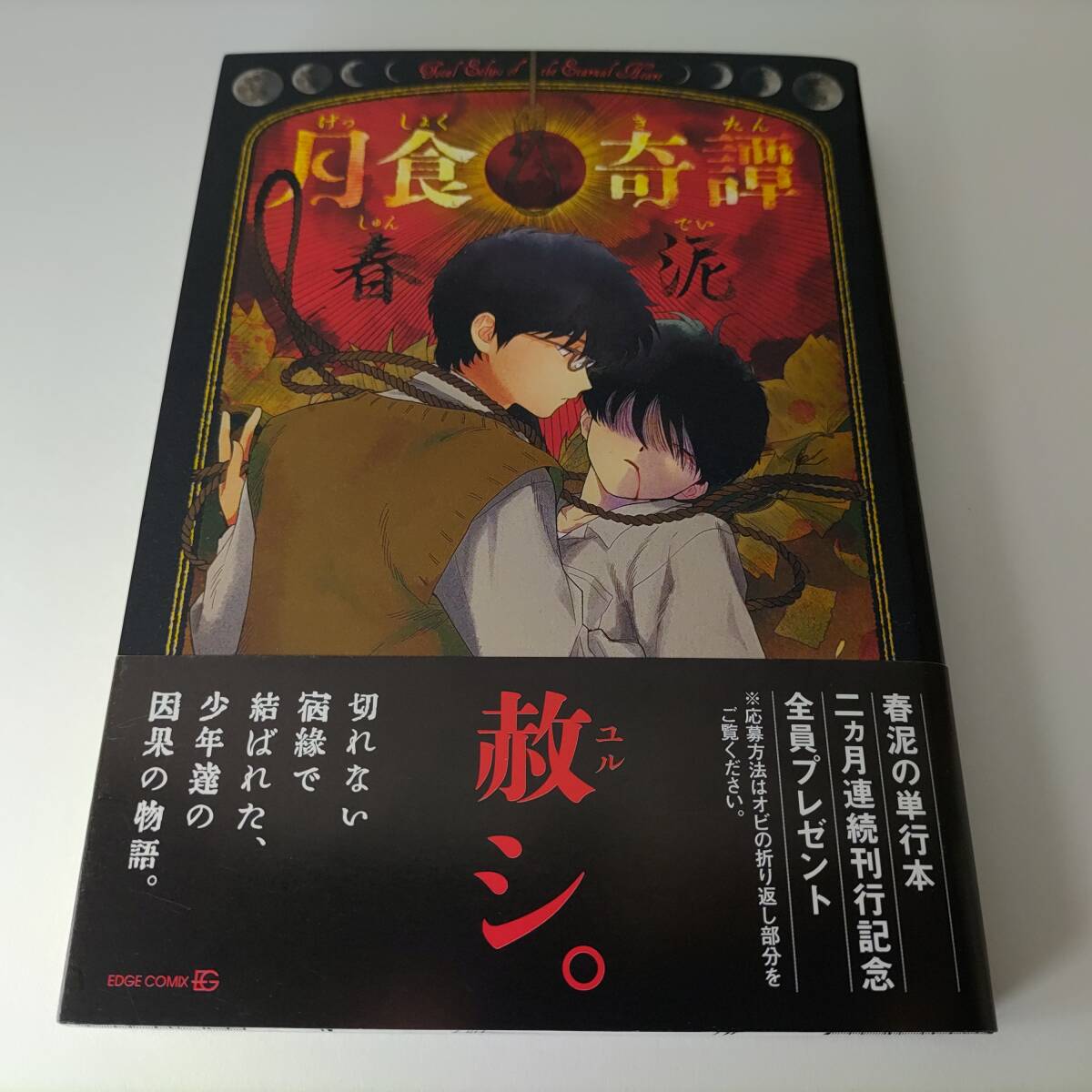 月食奇譚 (EDGE COMIX) 春泥 (著) 初版 帯付拍卖