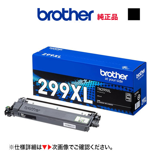 brother/ブラザー工業 TN299XLBK ブラック(3K) 大容量 トナーカートリッジ 純正品 新品拍卖