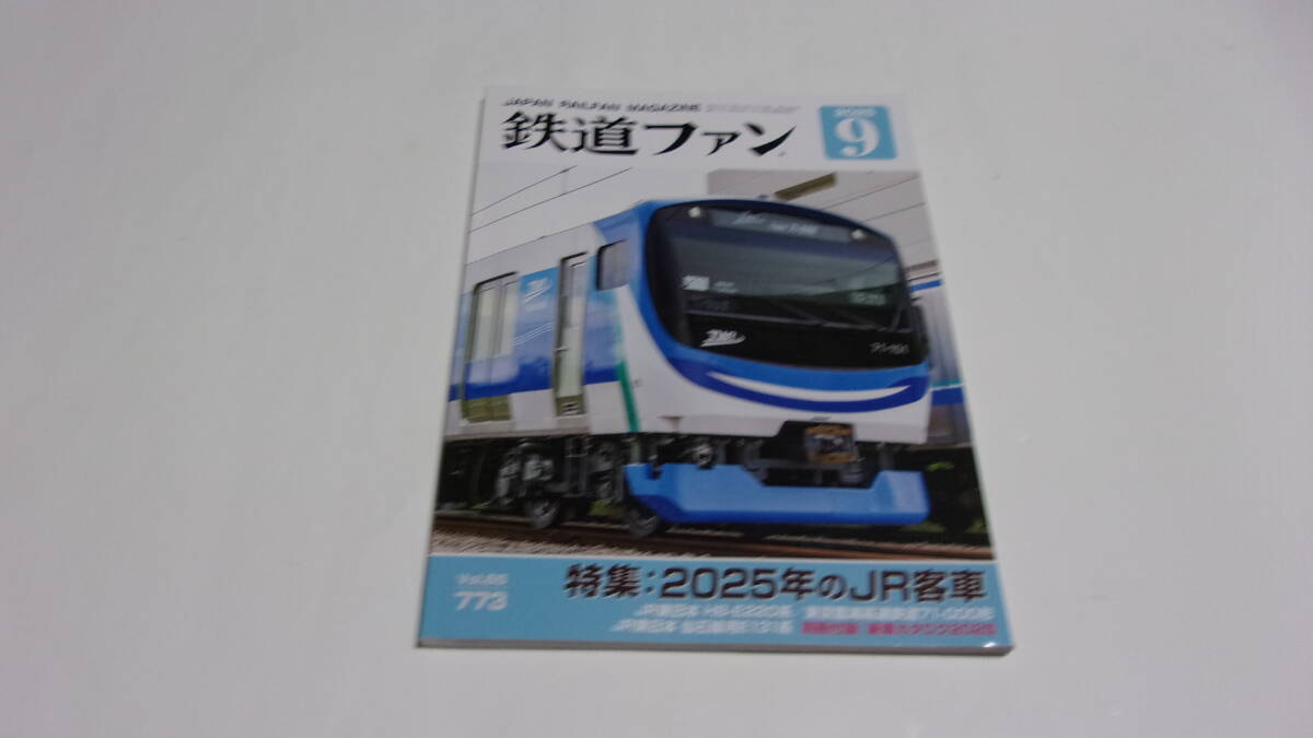 ★鉄道ファン 2025年9月号 2025年のJR客車★拍卖