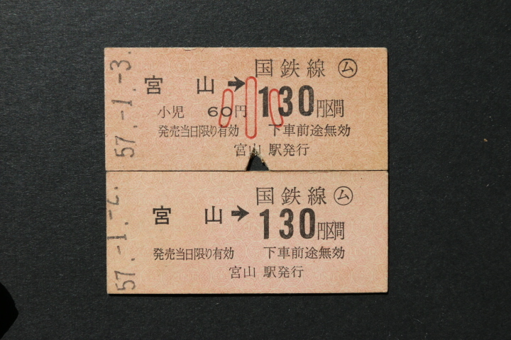 乗車券 宮山→130円区間 大人小児券2枚セット拍卖