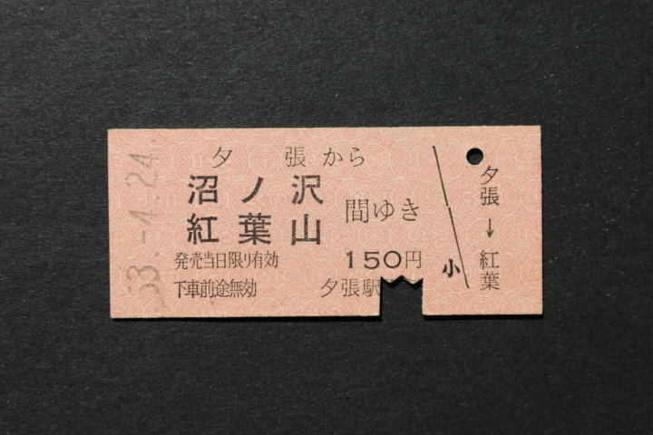 乗車券 夕張から 沼ノ沢 紅葉山間ゆき 150円拍卖