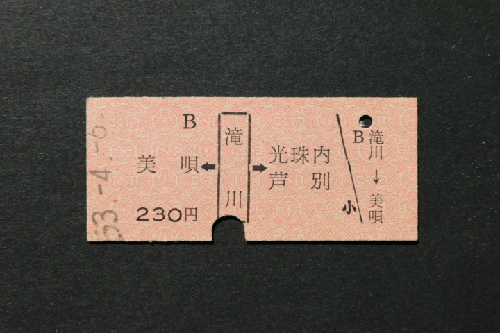 乗車券 美唄←滝川→光珠内 芦別 230円拍卖
