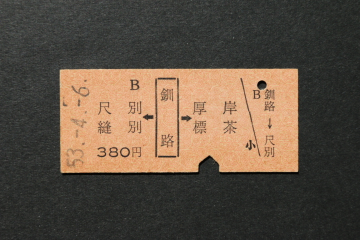 乗車券 尺別 縫別←釧路→厚岸 標茶 380円拍卖