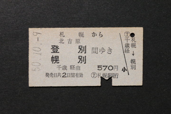 乗車券 札幌から 北原 登別 幌別間ゆき 570円拍卖