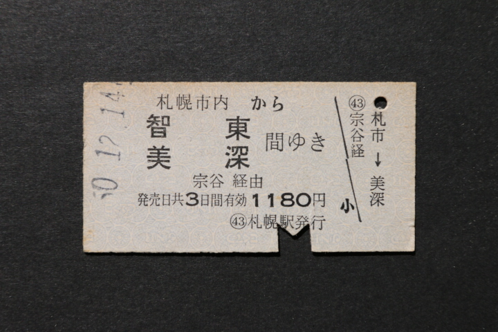 乗車券 札幌市内から 智東 美深間ゆき 1180円拍卖