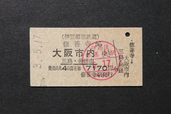 乗車券 修善寺から 大阪市内ゆき 7170円 新幹線経由拍卖