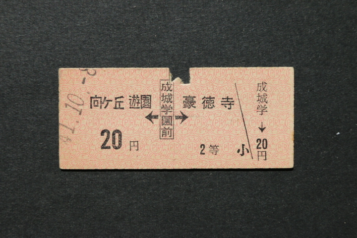 小田原電鉄 乗車券 向ヶ丘遊園←成城学園前→豪徳寺 20円 2等拍卖