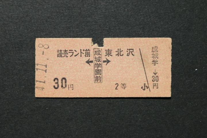 小田原電鉄 乗車券 読売ランド前←成城学園前→東北沢 30円 2等拍卖