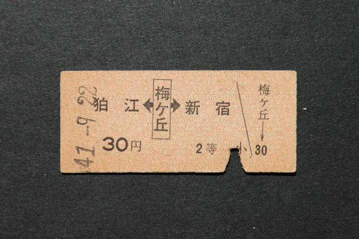 小田原電鉄 乗車券 狛江←梅ヶ丘→新宿 30円 2等拍卖
