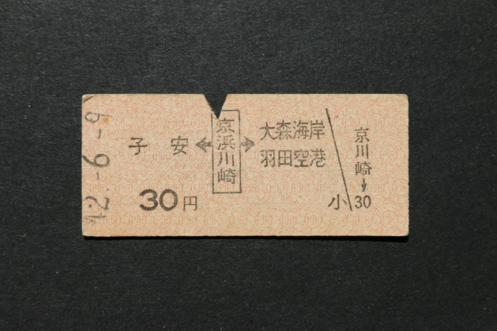京浜急行電鉄 乗車券 子安←京浜川崎→2駅 30円拍卖