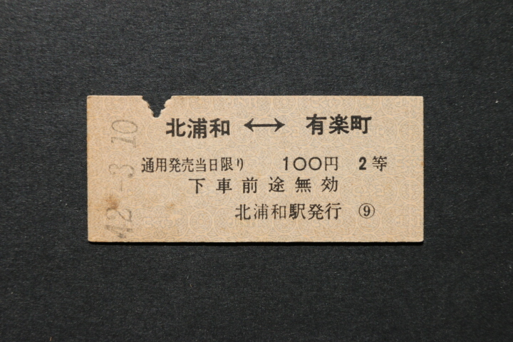 乗車券 北浦和←→有楽町 100円 2等拍卖