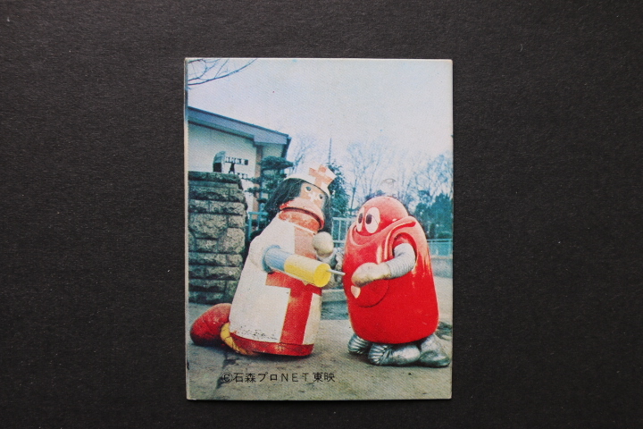 がんばれロボコン カード 154 ロボペチャ拍卖