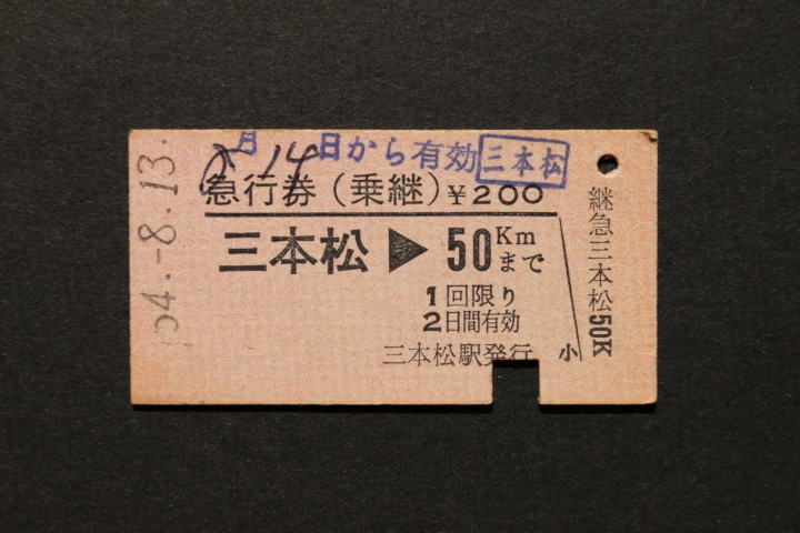 急行券(乗継) 三本松 50㎞ ¥200拍卖