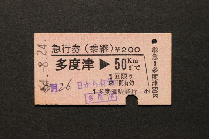 急行券(乗継) 多度津 50㎞ ¥200拍卖