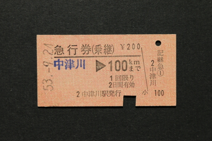 急行券(乗継) 中津川 100㎞ ¥200拍卖