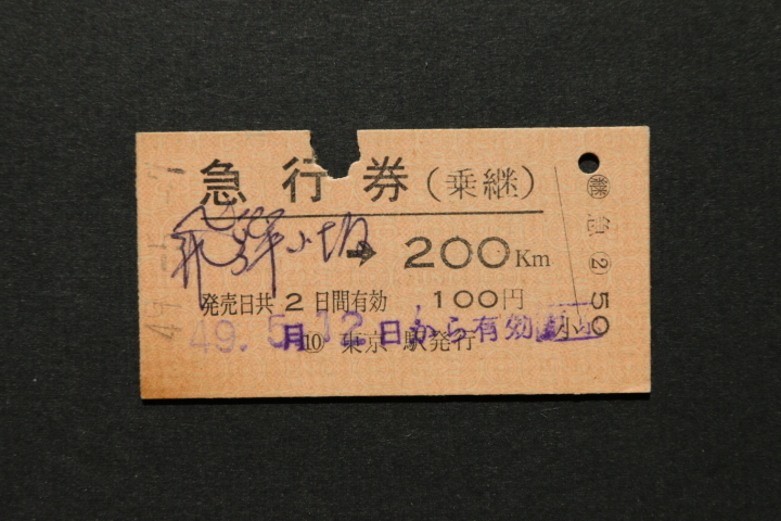 急行券(乗継) 飛騨小坂→ 200㎞ 100円 東京駅発行拍卖