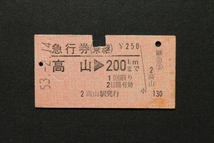 急行券(乗継) 高山 200㎞ ¥250拍卖