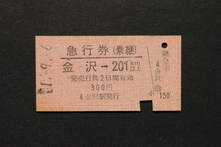 急行券(乗継) 金沢→ 201㎞ 300円拍卖