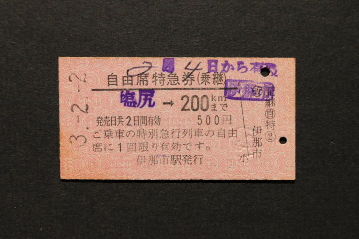 自由席特急券(乗継) 塩尻→ 200㎞ 500円 伊那市駅発行拍卖