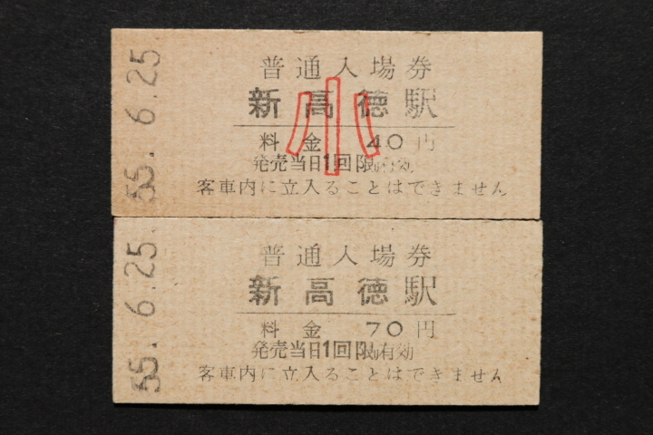 東武鉄道 入場券 新高徳駅 大人券小児券2枚セット 70拍卖