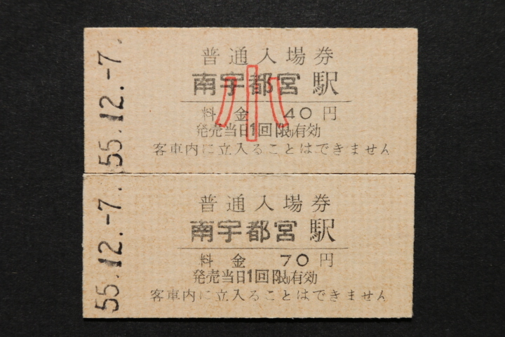 東武鉄道 入場券 南宇都宮駅 大人券小児券2枚セット 70拍卖