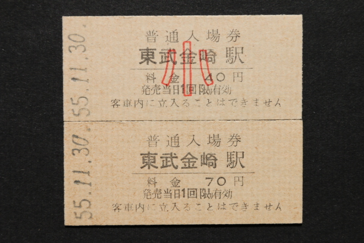 東武鉄道 入場券 東武金崎駅 大人券小児券2枚セット 70拍卖