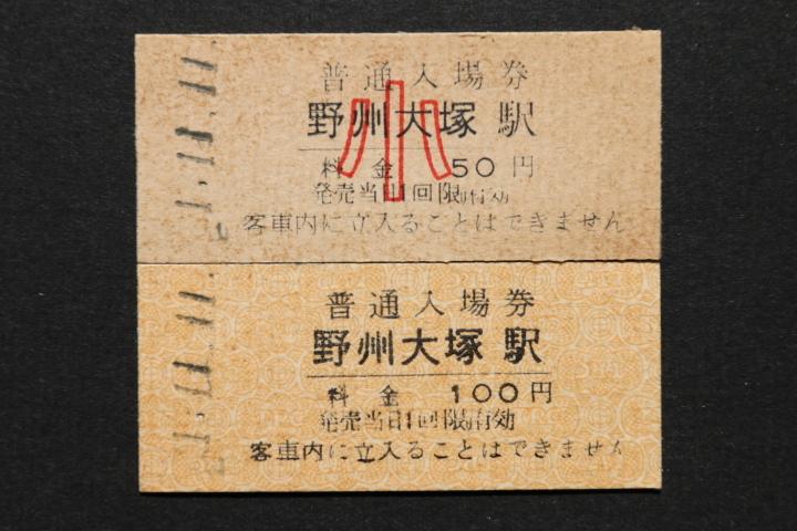 東武鉄道 入場券 野州大塚駅 大人券小児券2枚セット 100拍卖